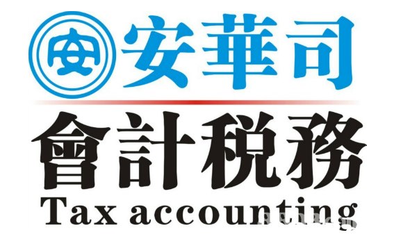 C)安華司 會計税務 Tax accounting  text