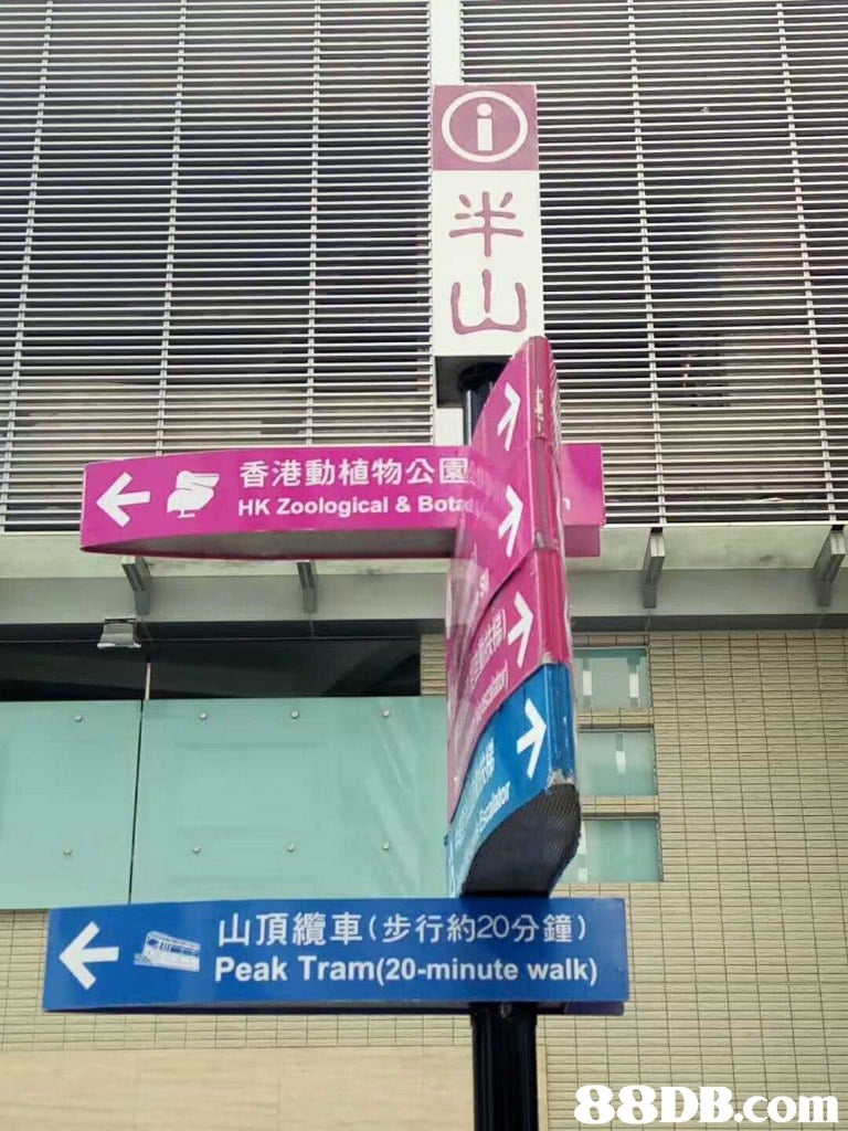 山 香港動植物公園11 HK Zoological & Bota 与 山頂纜車(步行約20分鐘) Peak Tram(20-minute walk)   advertising,banner,structure,signage,