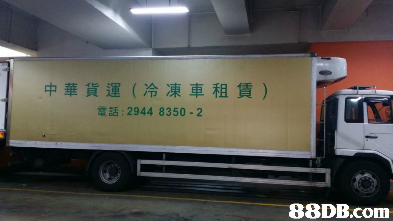 中華貨運(冷凍車租賃) 電話: 2944 8350-2   transport,motor vehicle,vehicle,commercial vehicle,truck