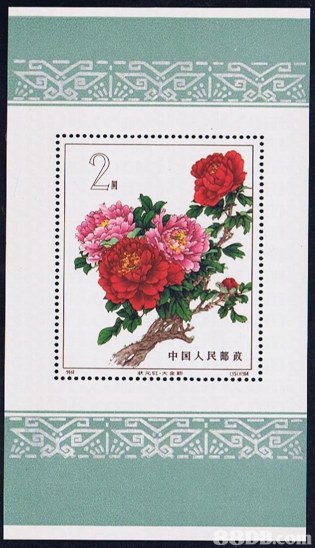 2. 中国人民邮政1: 状元虹,大金 く151 )1964  flower