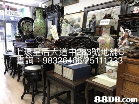 環皇悟天道中283號地舖 詢: 983 511 88DB.com  furniture