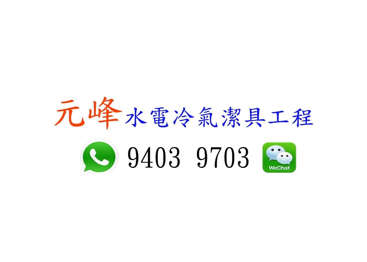 元峰水電冷氣潔具工程 9403 9703 WeChat  text