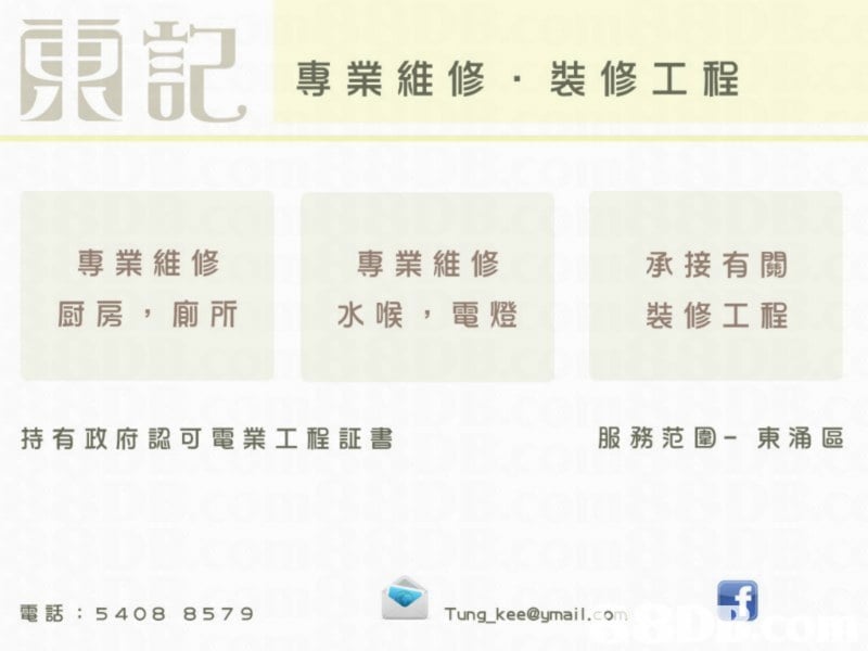 東記 專業維修,裝修工程 專業維修 承接有關 裝修工程 專業維修 水喉,電燈 厨房,廁所 持有政府認可電業工程証書 服務范園- 東涌區 電話:5408 8579 Tung kee@ymail.com  Text,Font,Line