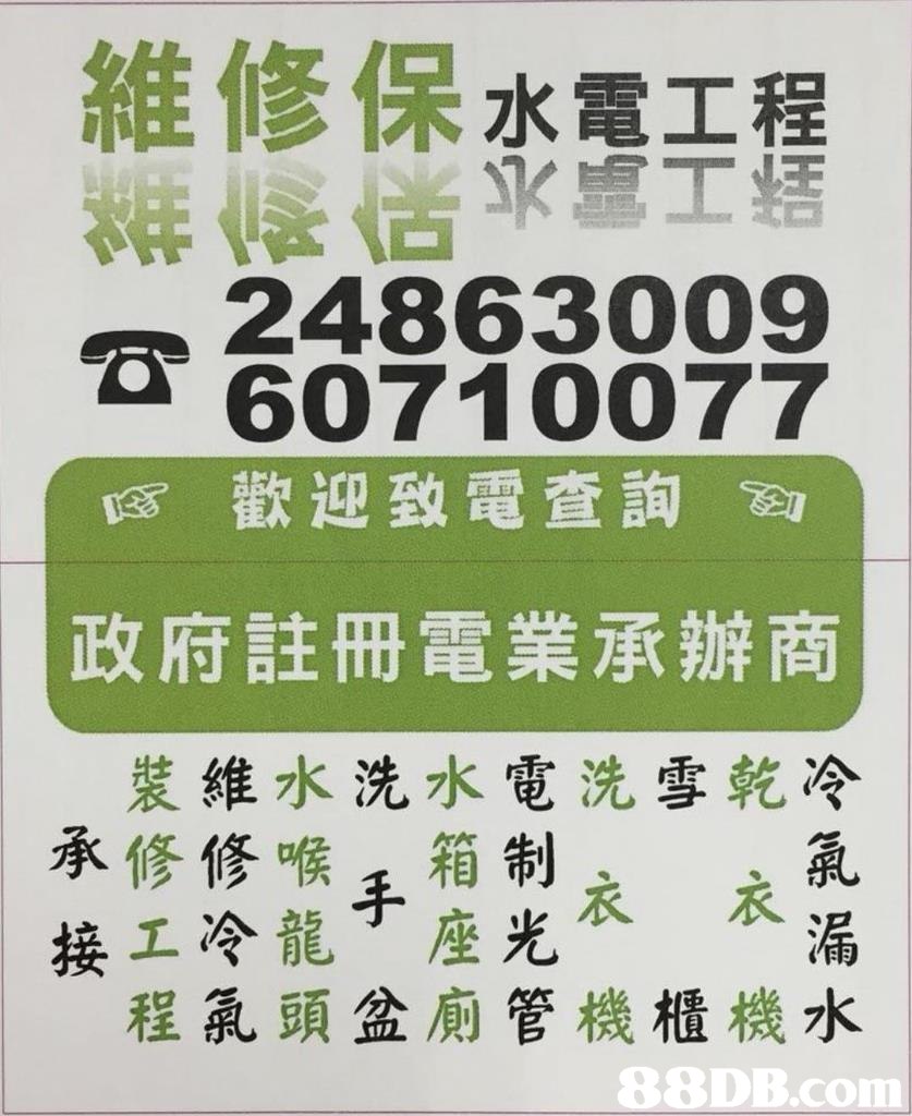 維修保 24863009 2 60710077 政府註冊電業承辦商 承修修喉チ相制 歡迎致電查詢 裝維水洗水電洗雪乾冷 氯| 冷龍,丁座光衣衣 程氯頭盆廁管機櫃機水 美工 88DB.con  font