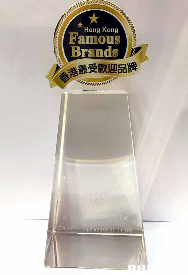 Hong Kong Famous Brands 港最受歡迎品牌 E & S Development Asiay Limit  award